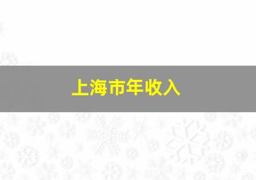 上海市年收入