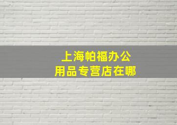 上海帕福办公用品专营店在哪