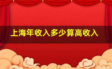 上海年收入多少算高收入