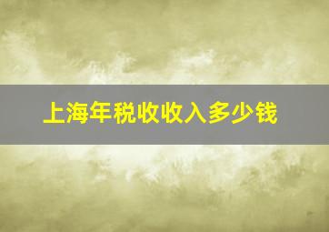 上海年税收收入多少钱