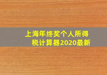 上海年终奖个人所得税计算器2020最新