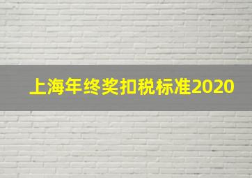 上海年终奖扣税标准2020