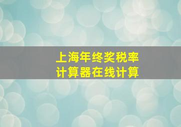 上海年终奖税率计算器在线计算