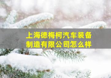 上海徳梅柯汽车装备制造有限公司怎么样