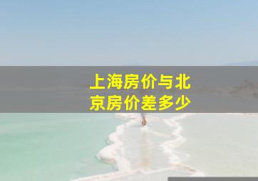 上海房价与北京房价差多少