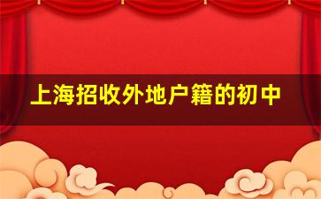 上海招收外地户籍的初中