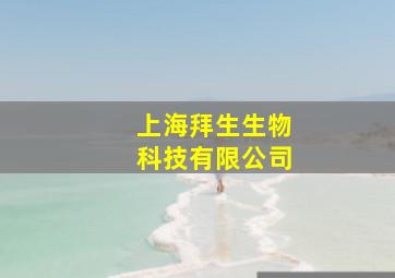 上海拜生生物科技有限公司