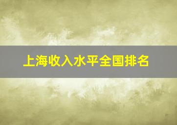 上海收入水平全国排名