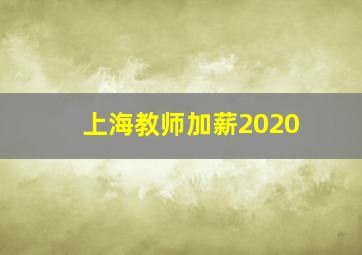 上海教师加薪2020