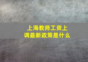 上海教师工资上调最新政策是什么