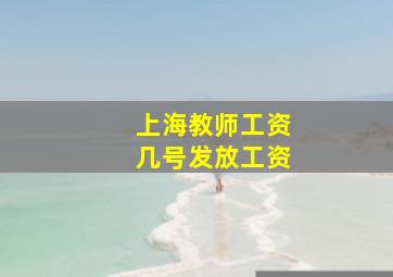 上海教师工资几号发放工资