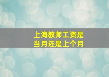 上海教师工资是当月还是上个月