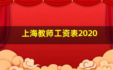 上海教师工资表2020