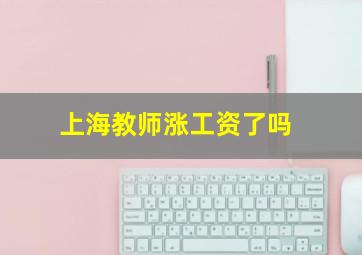 上海教师涨工资了吗