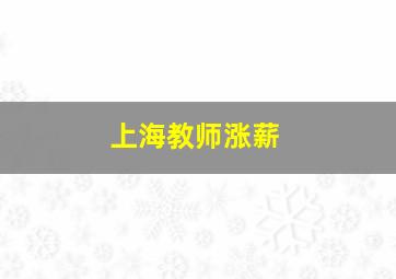 上海教师涨薪