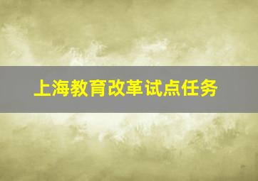 上海教育改革试点任务