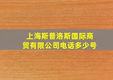 上海斯普洛斯国际商贸有限公司电话多少号