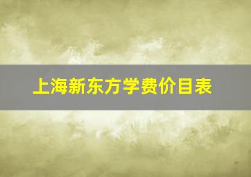 上海新东方学费价目表