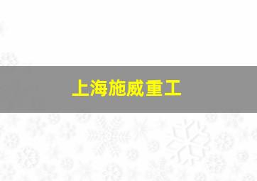 上海施威重工