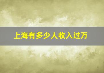 上海有多少人收入过万