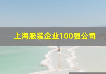 上海服装企业100强公司