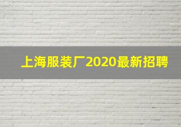 上海服装厂2020最新招聘