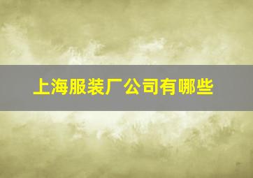 上海服装厂公司有哪些