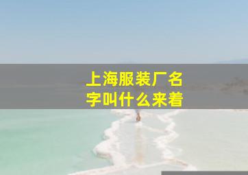 上海服装厂名字叫什么来着