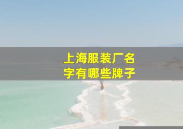 上海服装厂名字有哪些牌子