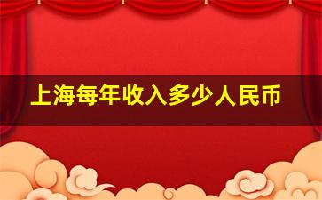 上海每年收入多少人民币