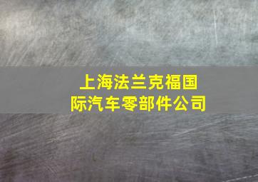 上海法兰克福国际汽车零部件公司