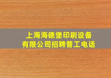 上海海德堡印刷设备有限公司招聘普工电话