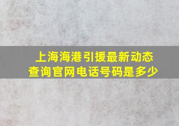 上海海港引援最新动态查询官网电话号码是多少