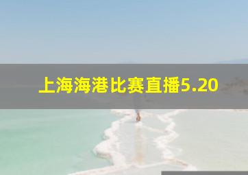 上海海港比赛直播5.20