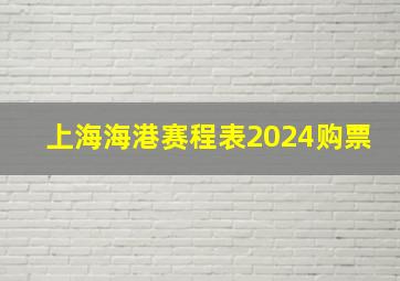 上海海港赛程表2024购票