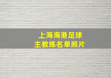 上海海港足球主教练名单照片