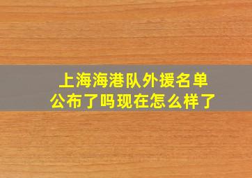 上海海港队外援名单公布了吗现在怎么样了