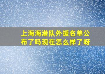 上海海港队外援名单公布了吗现在怎么样了呀