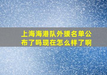 上海海港队外援名单公布了吗现在怎么样了啊