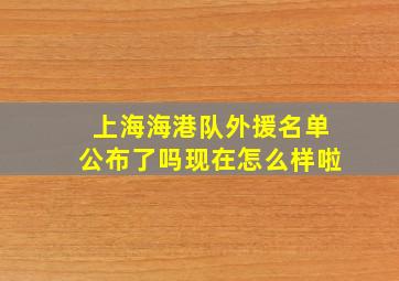 上海海港队外援名单公布了吗现在怎么样啦