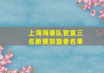 上海海港队官宣三名新援加盟者名单