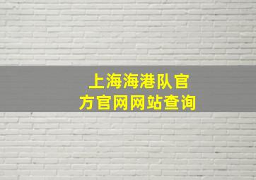 上海海港队官方官网网站查询