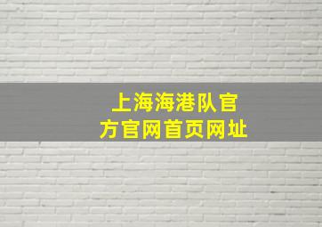 上海海港队官方官网首页网址