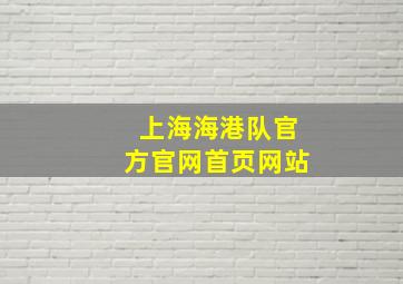 上海海港队官方官网首页网站