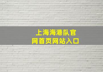 上海海港队官网首页网站入口