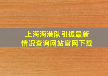 上海海港队引援最新情况查询网站官网下载