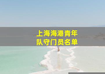 上海海港青年队守门员名单