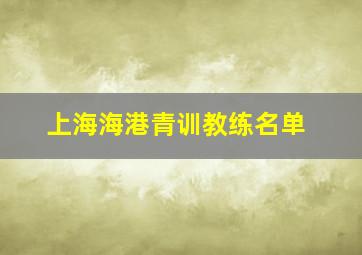 上海海港青训教练名单