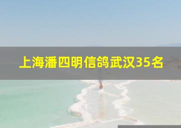 上海潘四明信鸽武汉35名