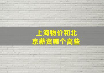 上海物价和北京薪资哪个高些